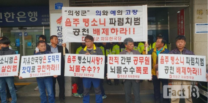 자유한국당 당원들이 단수후보 결정에 문제를 제기하고 있다.