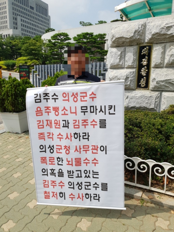 20일 서울 대검찰청을 찾은 의성군민이 1인 시위를 통해 김재원 국회의원과 김주수 군수의 퇴진을 요구했다. (사진 = 의성미래연대)